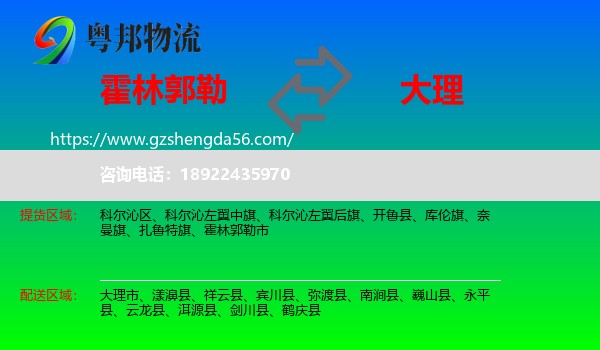 霍林郭勒市到大理物流专线