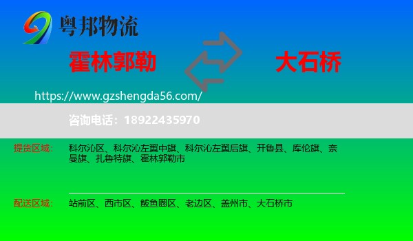 霍林郭勒市到大石桥市物流专线