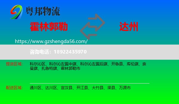 霍林郭勒市到达州物流专线