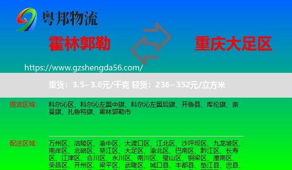 霍林郭勒市到大足区物流专线