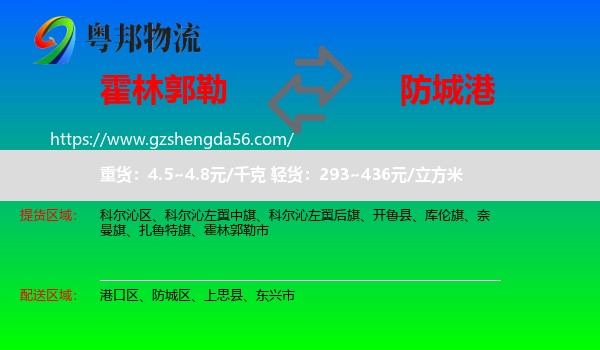 霍林郭勒市到防城港物流专线