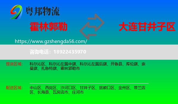 霍林郭勒市到甘井子区物流专线