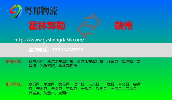 霍林郭勒市到赣州物流专线