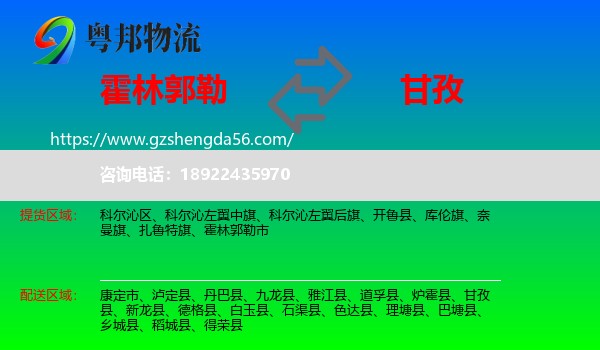 霍林郭勒市到甘孜物流专线