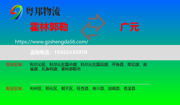 霍林郭勒市到广元物流专线