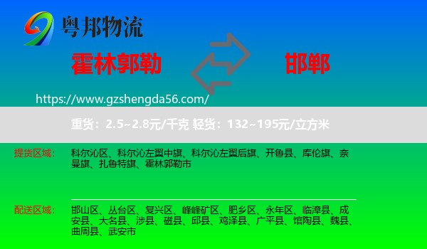 霍林郭勒市到邯郸物流专线