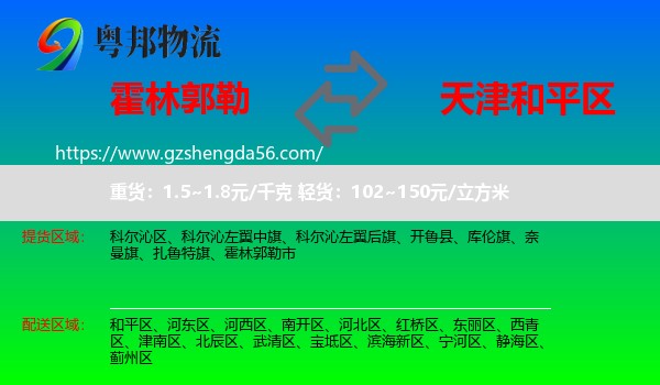 霍林郭勒市到和平区物流专线