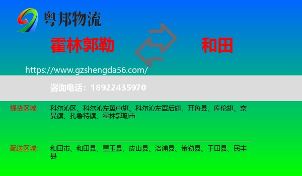 霍林郭勒市到和田物流专线