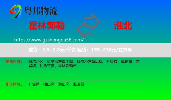 霍林郭勒市到淮北物流专线