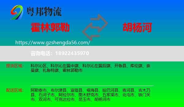 霍林郭勒市到胡杨河市物流专线