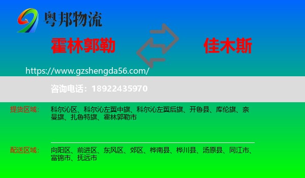 霍林郭勒市到佳木斯物流专线