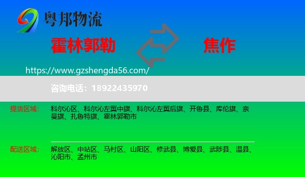 霍林郭勒市到焦作物流专线