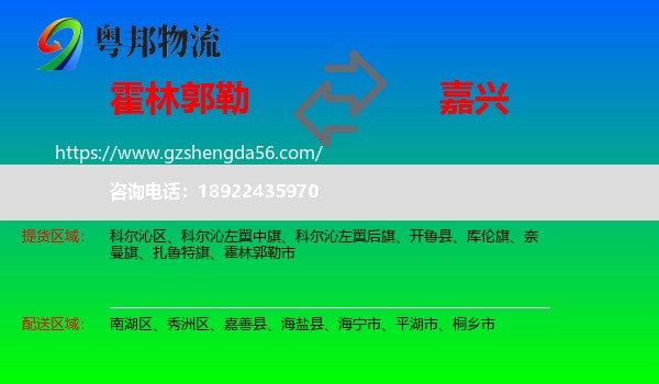 霍林郭勒市到嘉兴物流专线