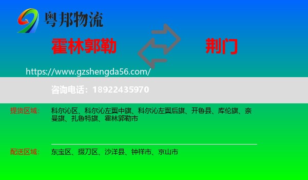 霍林郭勒市到荆门物流专线