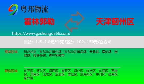 霍林郭勒市到蓟州区物流专线