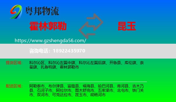 霍林郭勒市到昆玉市物流专线
