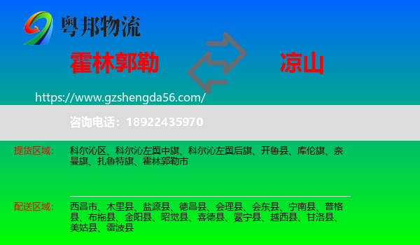 霍林郭勒市到凉山物流专线