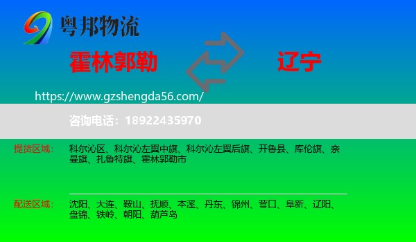 霍林郭勒市到辽宁物流专线