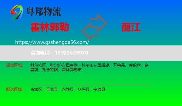 霍林郭勒市到丽江物流专线