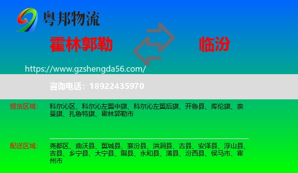 霍林郭勒市到临汾物流专线