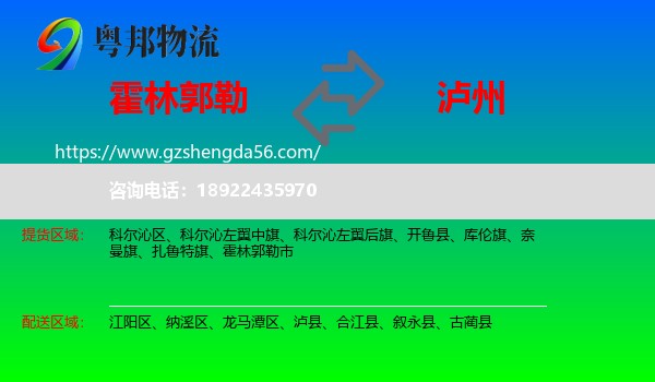 霍林郭勒市到泸州物流专线