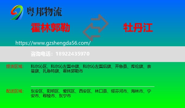 霍林郭勒市到牡丹江物流专线