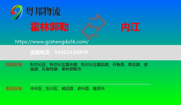 霍林郭勒市到内江物流专线