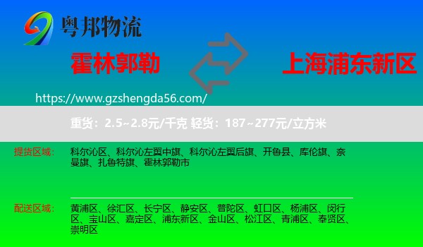 霍林郭勒市到浦东新区物流专线