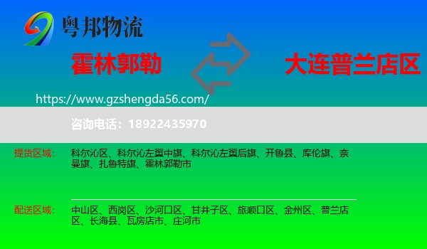 霍林郭勒市到普兰店区物流专线