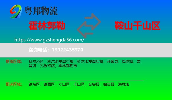 霍林郭勒市到千山区物流专线