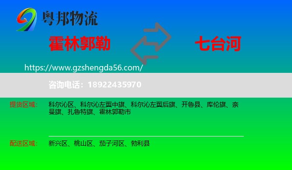 霍林郭勒市到七台河物流专线