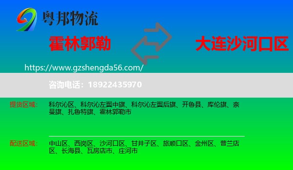 霍林郭勒市到沙河口区物流专线