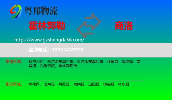 霍林郭勒市到商洛物流专线