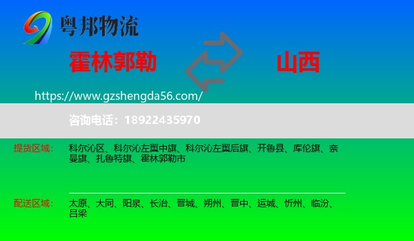 霍林郭勒市到山西物流专线