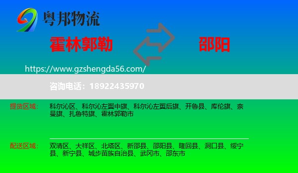 霍林郭勒市到邵阳物流专线