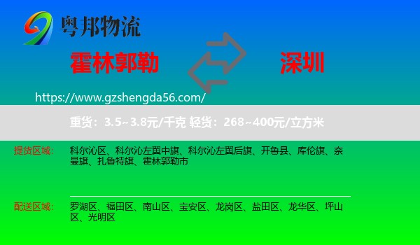 霍林郭勒市到深圳物流专线