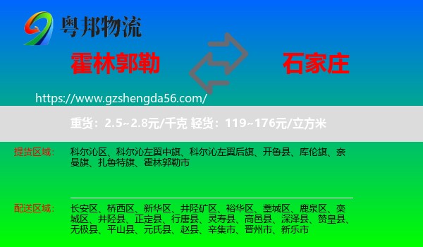 霍林郭勒市到石家庄专线