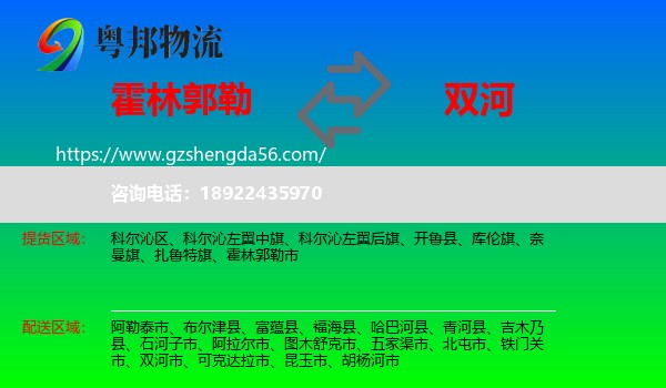 霍林郭勒市到双河市物流专线