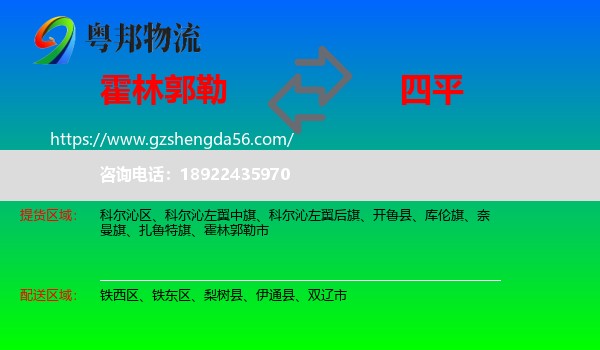 霍林郭勒市到四平物流专线