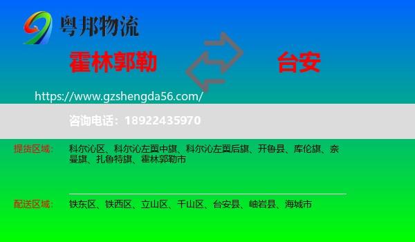 霍林郭勒市到台安县物流专线