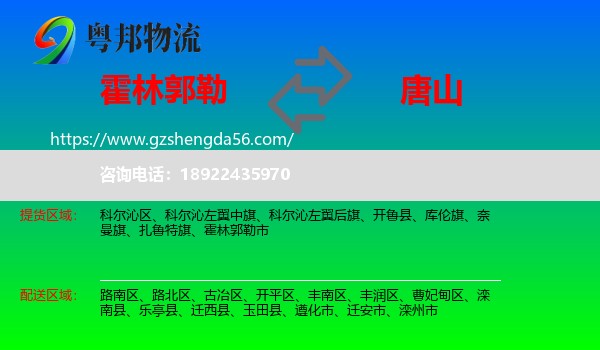 霍林郭勒市到唐山物流专线