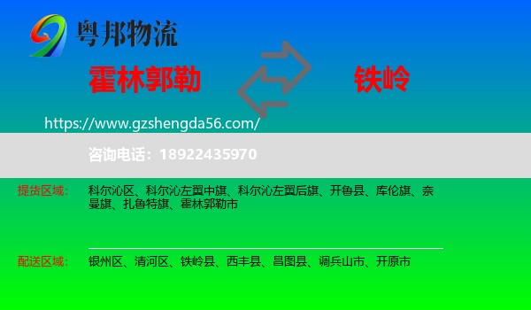 霍林郭勒市到铁岭物流专线