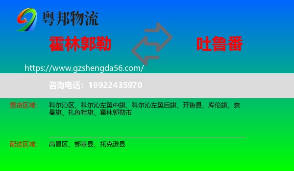 霍林郭勒市到吐鲁番物流专线