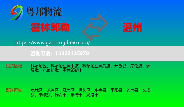 霍林郭勒市到温州物流专线