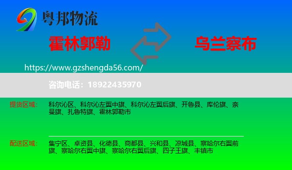霍林郭勒市到乌兰察布物流专线