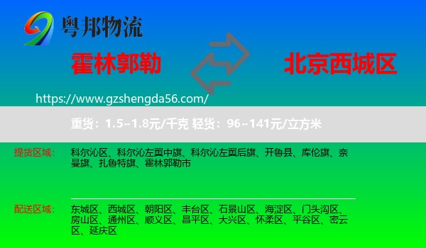霍林郭勒市到西城区物流专线