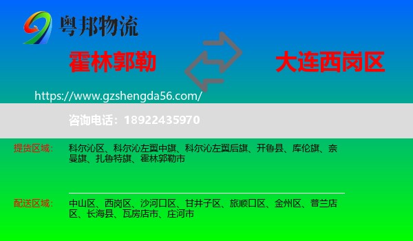 霍林郭勒市到西岗区物流专线