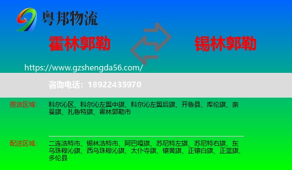 霍林郭勒市到锡林郭勒物流专线