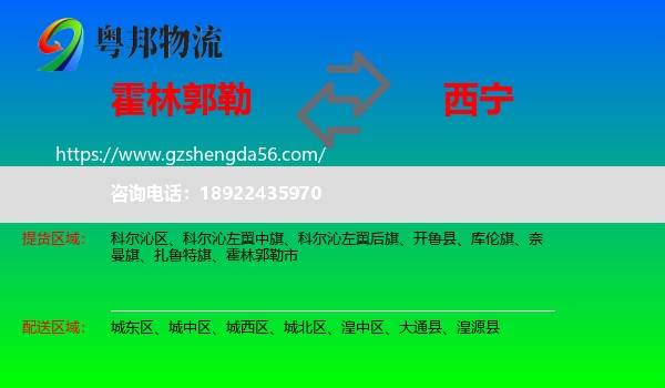 霍林郭勒市到西宁专线
