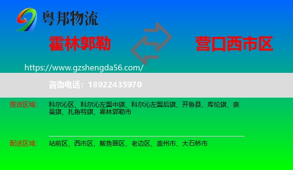 霍林郭勒市到西市区物流专线